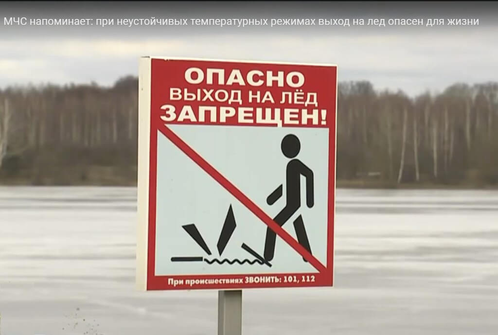 Выход на лед опасен МЧС Барановичи